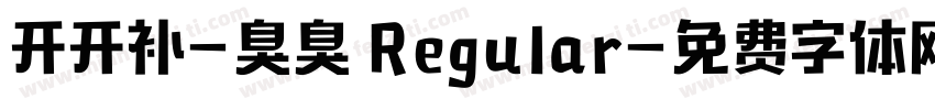 开开补-臭臭 Regular字体转换